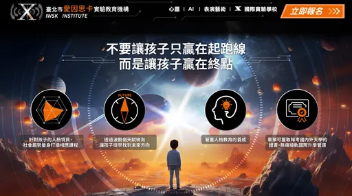 AI時代需突破教育窠臼　愛因思卡領家長成功佈局孩童競爭力