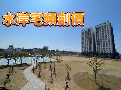 九份子繼漲 預售屋站4字頭新古屋全面3字頭成交