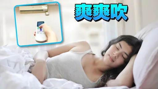 冷氣定時2小時就關省錢 內行教爽吹整晚關鍵:反而更省