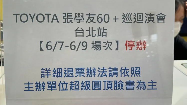 台北小巨蛋服務台張貼張學友60+巡迴演唱會台北站停辦公告。特勤中心攝