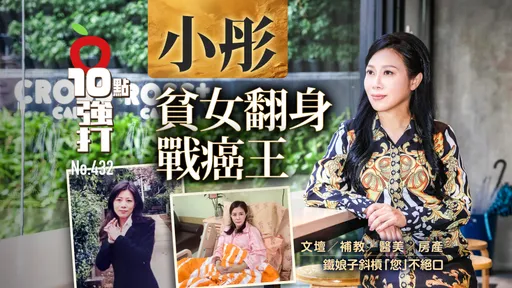 壹蘋10點強打|小彤貧女翻身戰癌王!文壇/補教/醫美/房產 鐵娘子斜槓「您」不絕口