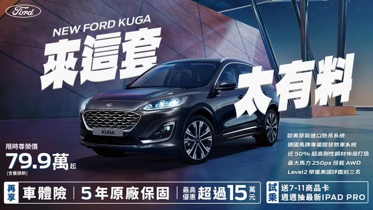 本月入主Ford Kuga享專案價79.9萬起（含舊換新），全車系享丙式車體險，並贈五年原廠保固。業者提供