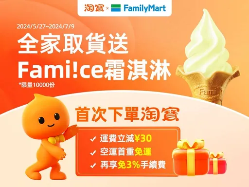 淘寶買家全家取貨　立馬享受免費霜淇淋！