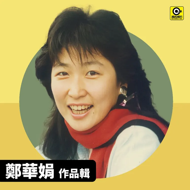 鄭華娟作品永留心中。翻攝滾石唱片臉書