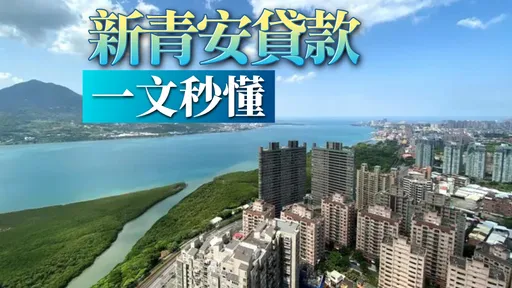 新青安貸款懶人包|最高可貸1000萬 利率門檻6大重點一次看