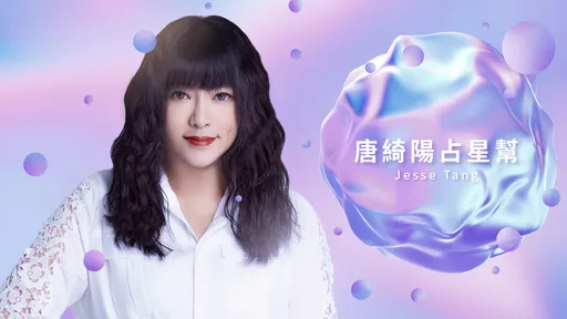 唐綺陽2024下半年星座運勢｜水瓶一戰成名  處女有升官運  天蠍有危險感