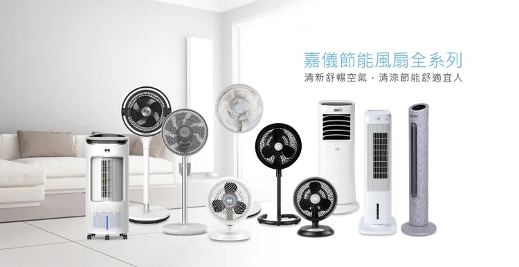 嘉儀全系列風扇滿足消費者各式需求，一年四季都保有舒適溫度。業者提供