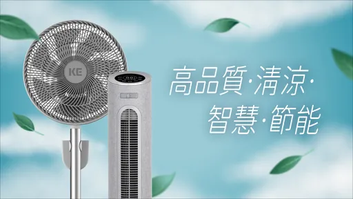 嘉儀KE直流變頻大廈扇、3D擺頭無線節能立扇 功能進化全新登場