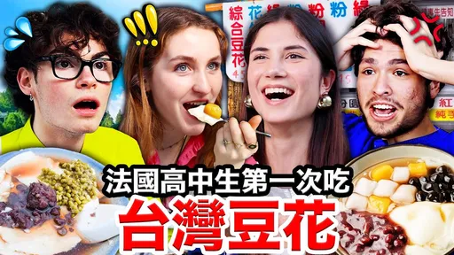 吃一口就愛上台灣豆花!法國高中生大讚:這個直接登頂!