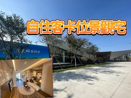 小港房價拉上去 「清景麟國家公園」創價銷售單坪36.3萬元