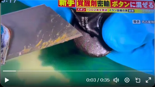 日警直呼罕見!他寄大量褲子到日本 1萬顆鈕扣全是毒品做的