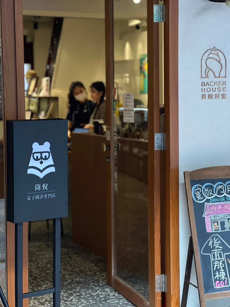 閱悅電子閱讀器專門店位於大稻埕老房子中的「貝殼好室BackerHouse」。業者提供