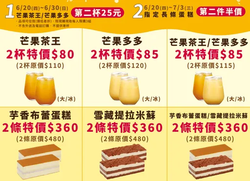85℃新推2款芒果飲品第2杯25元　指定長條蛋糕第2件半價