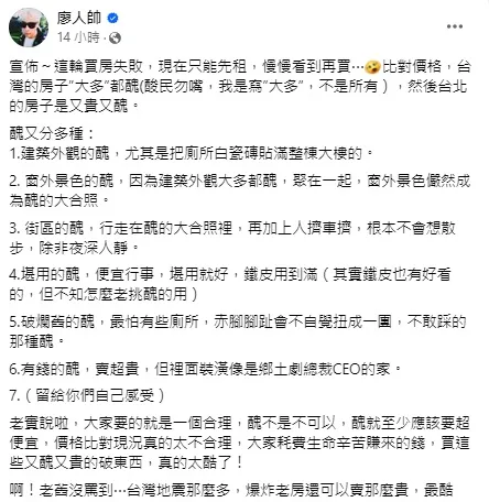 廖人帥列7點描述台北房子的醜。翻攝廖人帥臉書