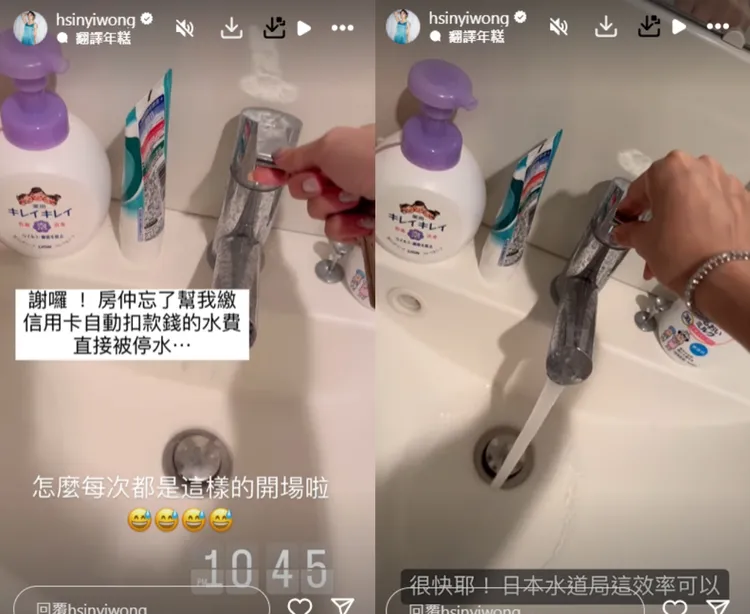 翁馨儀入住日本飯店驚覺沒水，所幸房仲繳完費後已迅速復水。翻攝《@hsinyiwong》IG