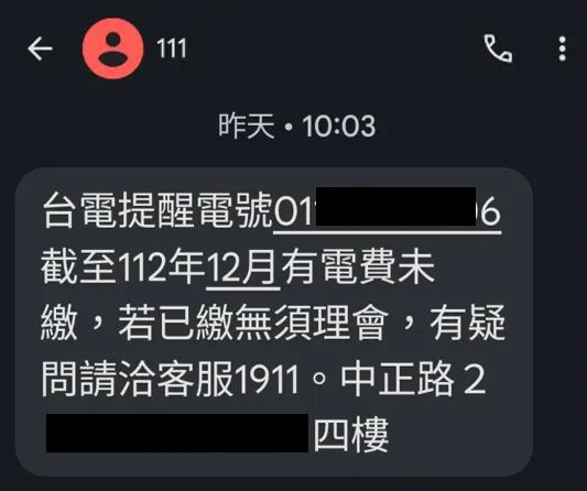 小心簡訊詐騙！近期不少民眾反映收到詐騙集團假冒台電名義發送電費未繳提醒簡訊，且簡訊中附有不明網址連結，藉此詐騙用戶個資或信用卡資料。台電提供