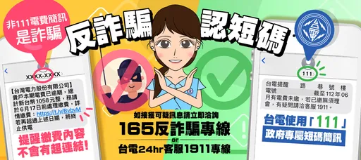 200萬人注意詐騙!台電未繳電費提醒 唯一認證「111」短碼簡訊