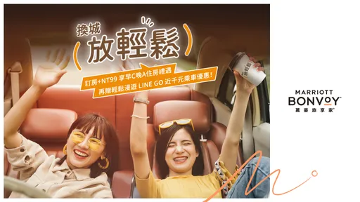 万豪旅享家「换城放轻松早C晚A」住房专案 加码 LINE GO乘车优惠券
