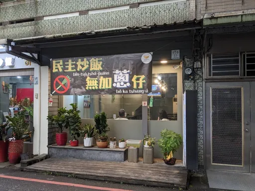 羅東「王記炒飯」反國會擴權　「民主炒飯不加蔥」遭出征！硬起來要提告