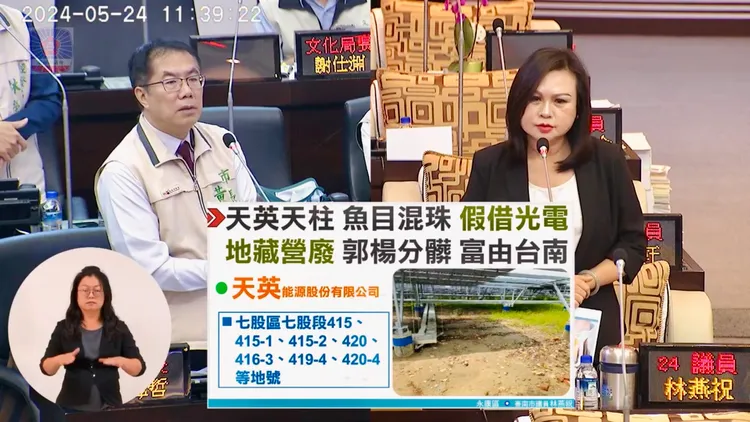 議員林燕祝質詢時驚爆光電案場偷埋廢棄物。取自議會直播