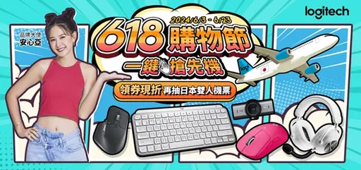 Logitech 618 一鍵搶先機購物節開跑　品牌大使安心亞最強購物攻略大公開