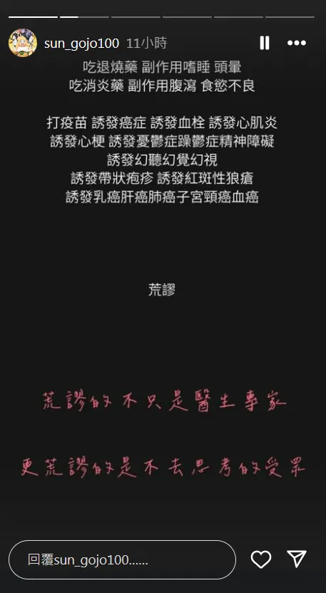 孫安佐在限動指出打疫苗誘發癌症、血栓、精神障礙等，他痛批：「荒謬的不只是醫生專家，更荒謬的是不去思考的受眾。」翻攝《sun_gojo100》的IG