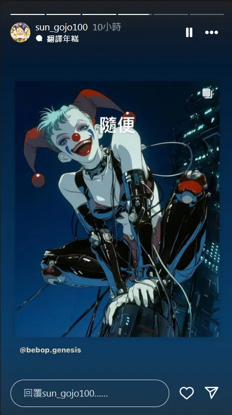 最後又轉小丑插畫，並丟了2個字「隨便」。翻攝《sun_gojo100》的IG