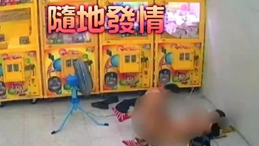 娃娃机店人体交缠!男女脱光激战全被摄 网惊:造娃娃?