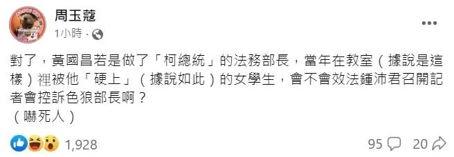 周玉蔻貼文指稱黃國昌硬上女學生。翻攝周玉蔻臉書