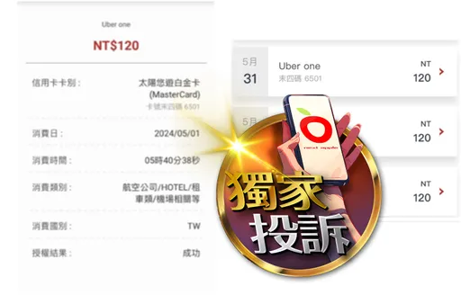 独家投诉｜未订阅Uber one方案却遭扣款　男子怒呛：Uber根本盗刷！