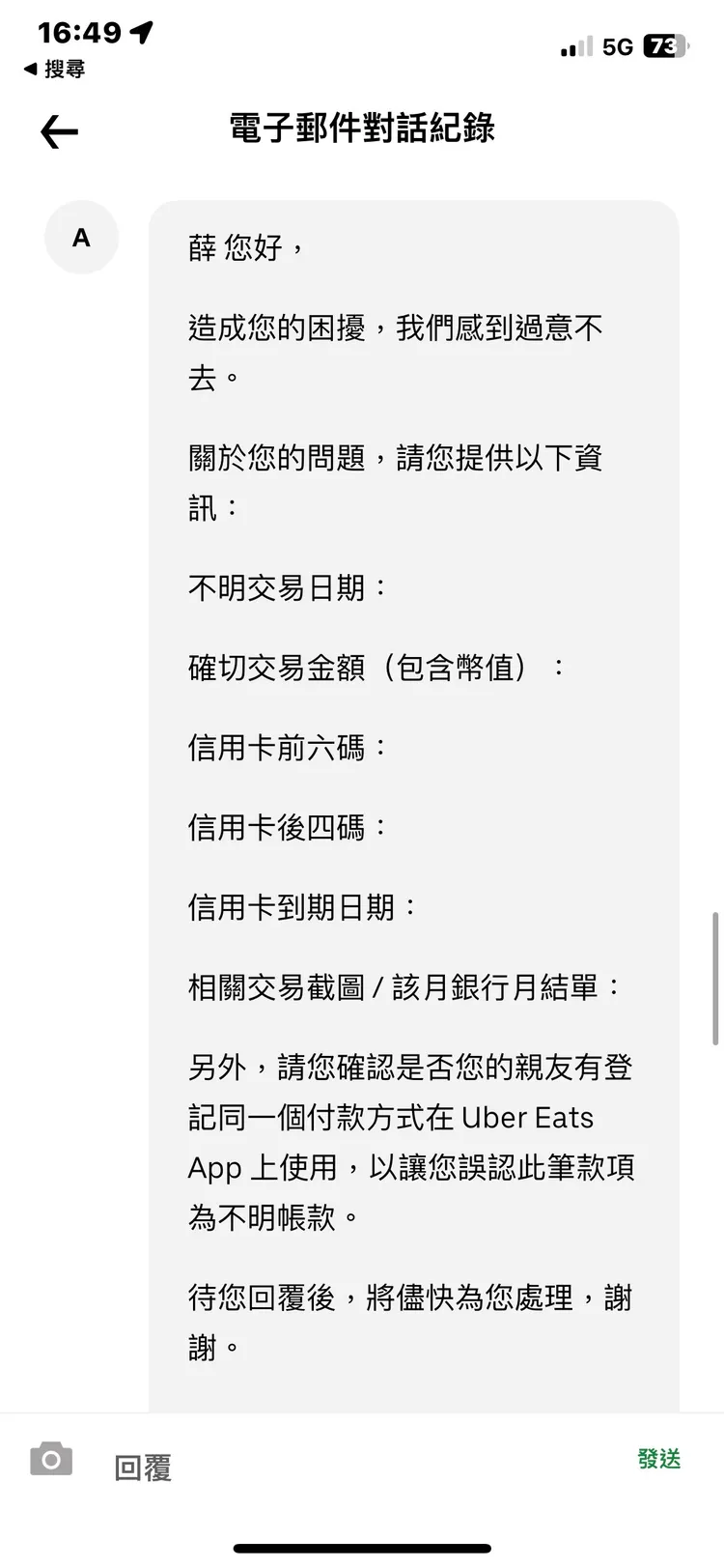 薛姓投訴人不滿Uber Eats客服在狀況未知的情況下要求提供信用卡前六碼、後四碼和到期日期及相關交易截圖、月結單。投訴人提供