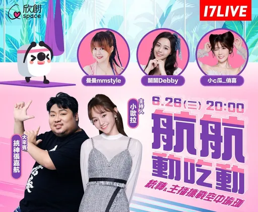 统神尬高颜值主播挑战一字马蝴蝶式 今晚8点17LIVE、壹苹主粉直播PK空中瑜珈