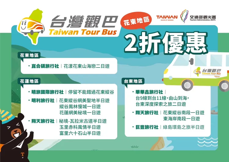 台灣觀巴套裝旅遊行程花東地區2折優惠。觀光署提供