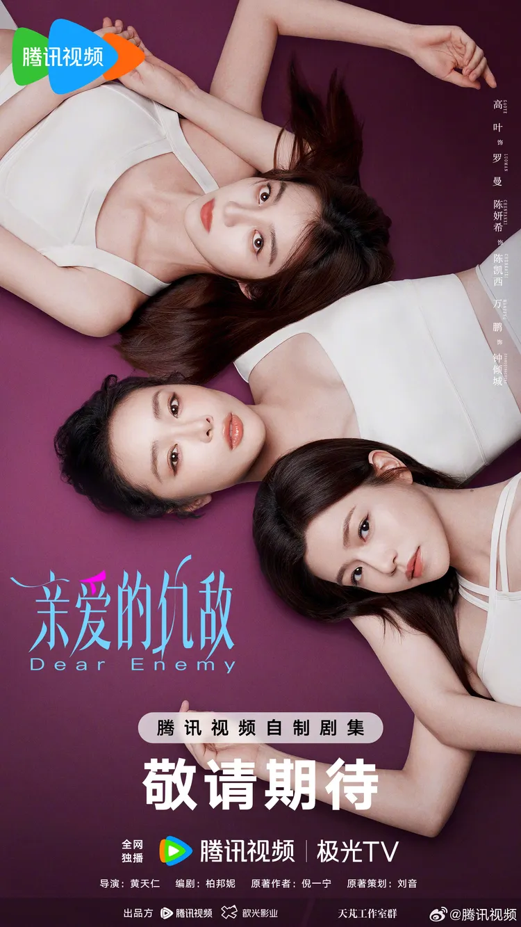 陳妍希《親愛的仇敵》預計今年播出。翻攝鵬騰訊視頻微博