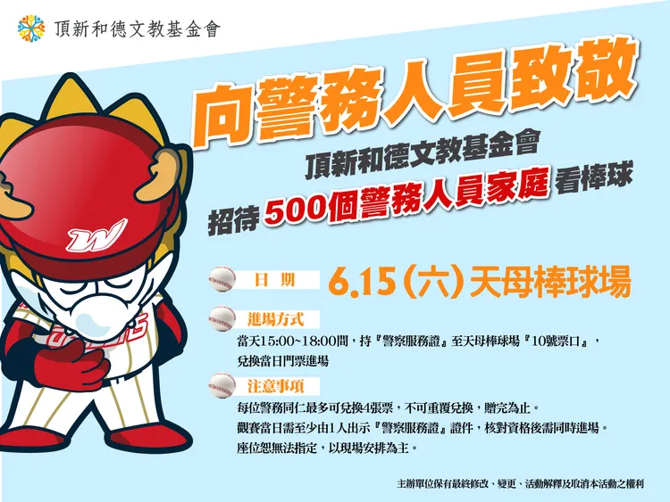 頂新和德文教基金會招待500個警務人員家庭看棒球。頂新和德文教基金會提供