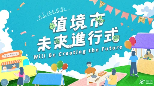 一起實踐綠色生活！植境週年慶邀民眾逛「植」感市集
