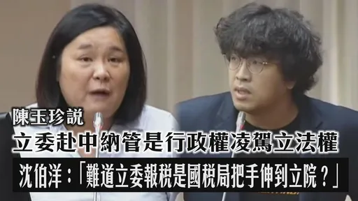 立委赴中納管!陳玉珍:行政權凌駕立法權 沈伯洋「一句話」反擊