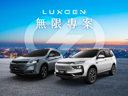 6月入主Luxgen享「无限专案」优惠 URX、U6国产休旅最低66.6万元起拥有