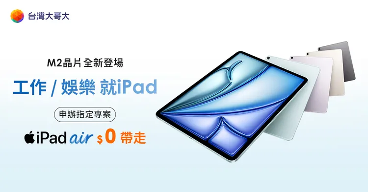 三大電信紛紛推出M4 iPad Pro與 M2 iPad Air購機優惠。台灣大哥大提供。
