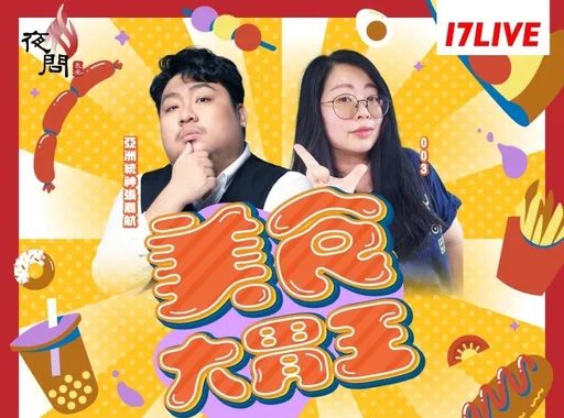 統神夫妻合體挑戰大胃王!今晚8點17LIVE、壹蘋主粉尬直播主比誰最會吃