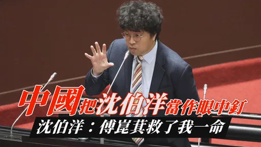 中國把沈伯洋當作眼中釘 沈伯洋:傅崐萁救了我一命