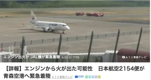 日航班機發動機故障 折返迫降青森機場47人均安