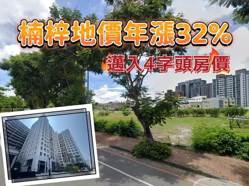 台積電設廠熱錢湧入 高雄地房價暴漲楠梓4字頭不遠了