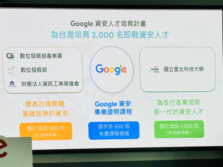 Google與資策會、臺北科技大學對資安人才的培育計畫。趙筱文 攝影。