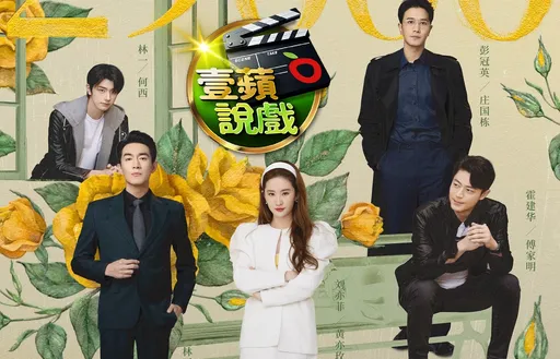 壹蘋說戲|劉亦菲《玫瑰的故事》5集32套服裝秀!霍建華回歸作打響第一砲