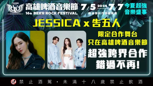 Jessica x告五人 高雄啤酒音樂節震撼登場