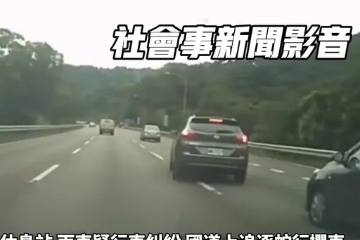國道3號被當「秋名山」!2車蛇行競速 後車駕駛嚇壞了!國道警要追查
