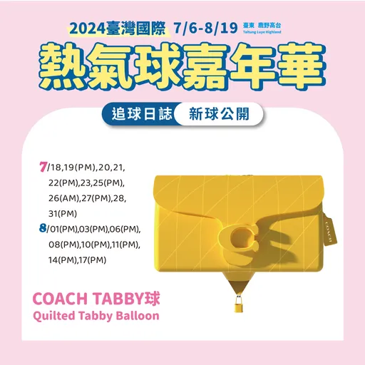 台东国际热气球嘉年华7月登场 COACH名牌包化身全球最大热气球飞上天