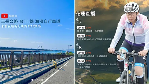柯文哲2天1夜單車行直播 「用力吃喝玩樂幫大家溫習花蓮特色」