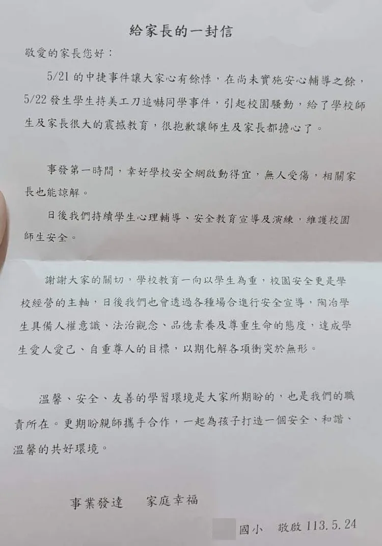 學校發出「給家長的一封信」，說明美工刀事件處理過程。家長提供